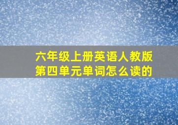 六年级上册英语人教版第四单元单词怎么读的