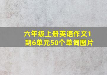 六年级上册英语作文1到6单元50个单词图片