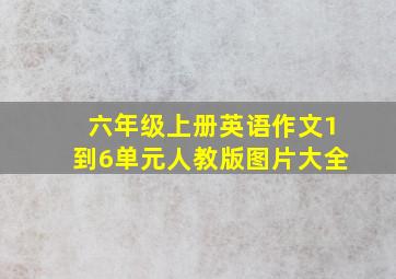 六年级上册英语作文1到6单元人教版图片大全