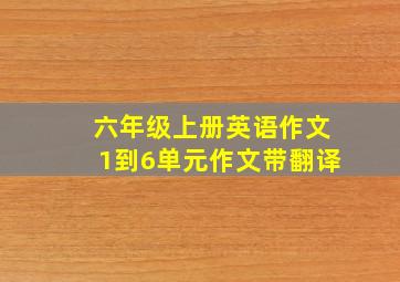 六年级上册英语作文1到6单元作文带翻译