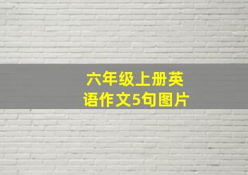 六年级上册英语作文5句图片