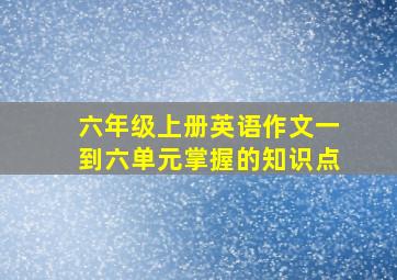 六年级上册英语作文一到六单元掌握的知识点