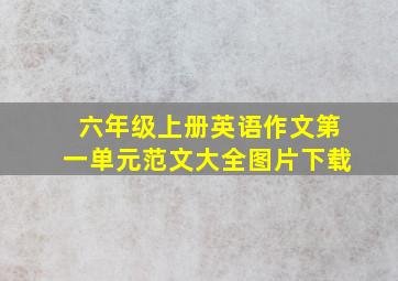 六年级上册英语作文第一单元范文大全图片下载