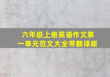 六年级上册英语作文第一单元范文大全带翻译版