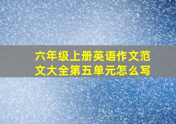 六年级上册英语作文范文大全第五单元怎么写