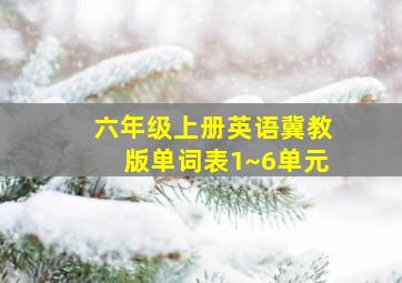 六年级上册英语冀教版单词表1~6单元