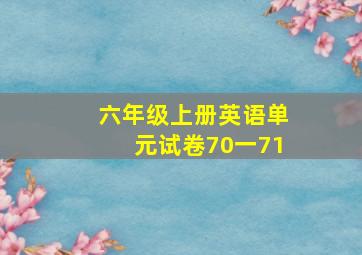 六年级上册英语单元试卷70一71