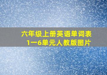 六年级上册英语单词表1一6单元人教版图片