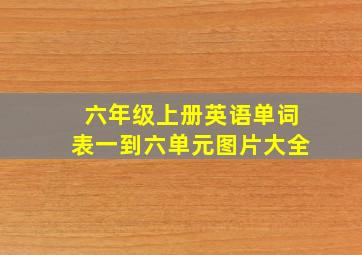 六年级上册英语单词表一到六单元图片大全