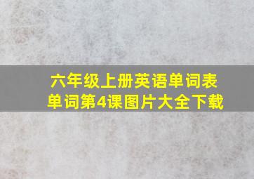 六年级上册英语单词表单词第4课图片大全下载