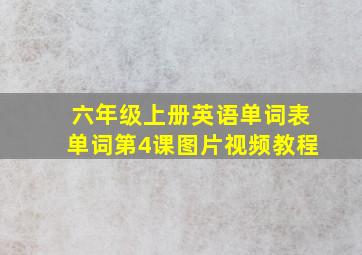 六年级上册英语单词表单词第4课图片视频教程