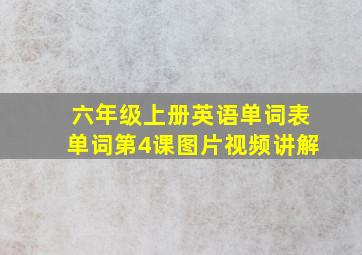 六年级上册英语单词表单词第4课图片视频讲解