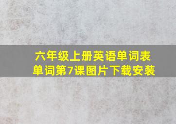 六年级上册英语单词表单词第7课图片下载安装