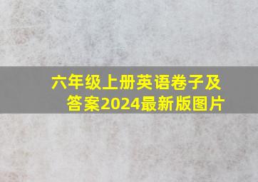 六年级上册英语卷子及答案2024最新版图片