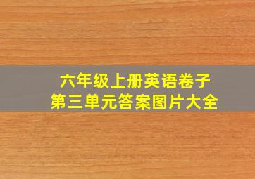 六年级上册英语卷子第三单元答案图片大全