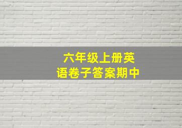 六年级上册英语卷子答案期中