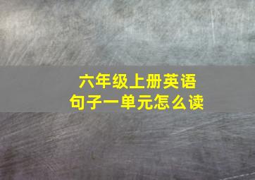 六年级上册英语句子一单元怎么读