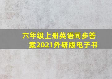 六年级上册英语同步答案2021外研版电子书