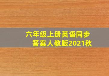 六年级上册英语同步答案人教版2021秋