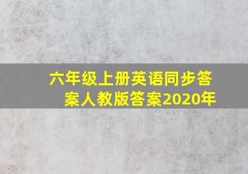 六年级上册英语同步答案人教版答案2020年