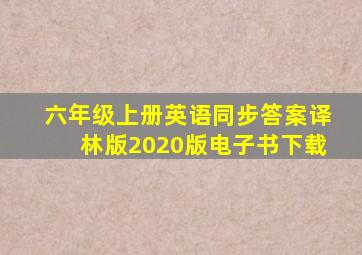 六年级上册英语同步答案译林版2020版电子书下载