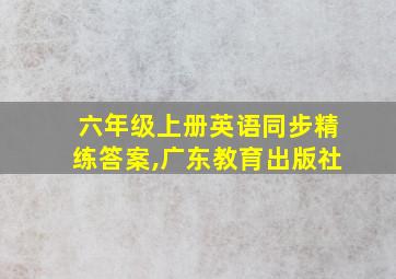 六年级上册英语同步精练答案,广东教育出版社