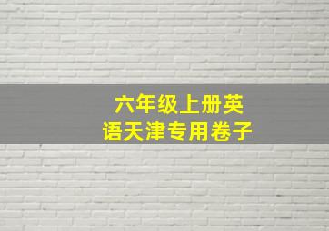 六年级上册英语天津专用卷子