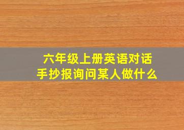 六年级上册英语对话手抄报询问某人做什么