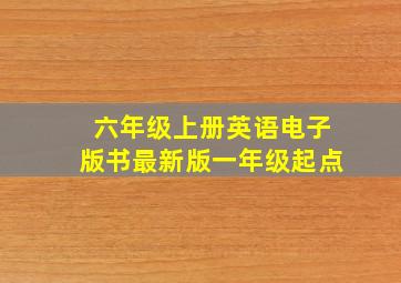 六年级上册英语电子版书最新版一年级起点