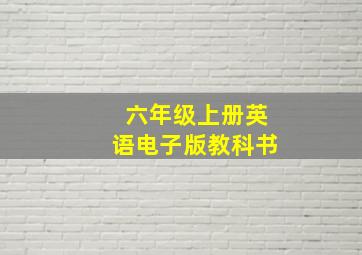 六年级上册英语电子版教科书