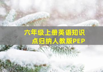 六年级上册英语知识点归纳人教版PEP