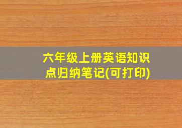 六年级上册英语知识点归纳笔记(可打印)