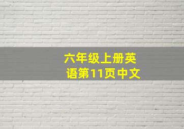 六年级上册英语第11页中文