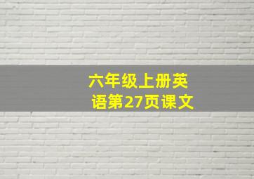 六年级上册英语第27页课文