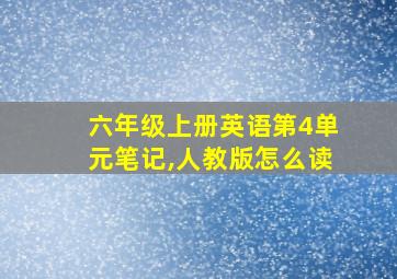 六年级上册英语第4单元笔记,人教版怎么读