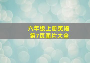 六年级上册英语第7页图片大全