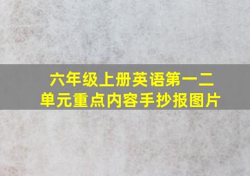 六年级上册英语第一二单元重点内容手抄报图片