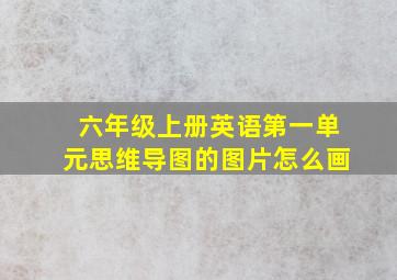 六年级上册英语第一单元思维导图的图片怎么画