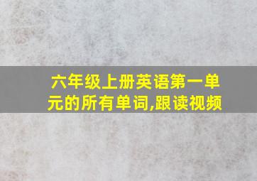 六年级上册英语第一单元的所有单词,跟读视频