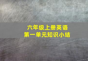 六年级上册英语第一单元知识小结