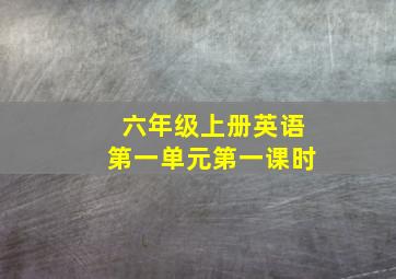 六年级上册英语第一单元第一课时