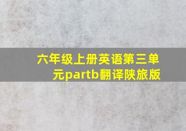 六年级上册英语第三单元partb翻译陕旅版