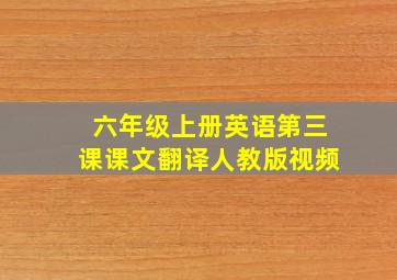 六年级上册英语第三课课文翻译人教版视频