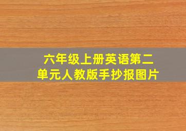 六年级上册英语第二单元人教版手抄报图片