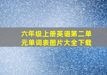 六年级上册英语第二单元单词表图片大全下载