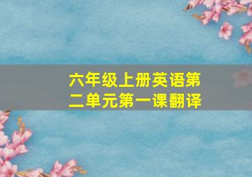 六年级上册英语第二单元第一课翻译