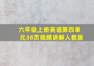 六年级上册英语第四单元38页视频讲解人教版