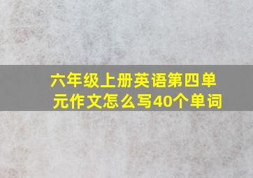 六年级上册英语第四单元作文怎么写40个单词