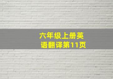 六年级上册英语翻译第11页