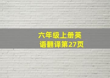 六年级上册英语翻译第27页